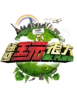 综艺：片场探秘